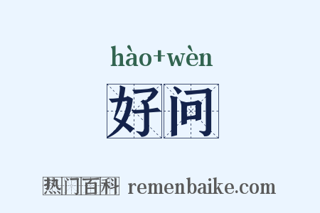 好问是什么意思的图片